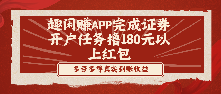 趣闲赚APP完成证券开户任务撸180元以上红包-星辰源码网