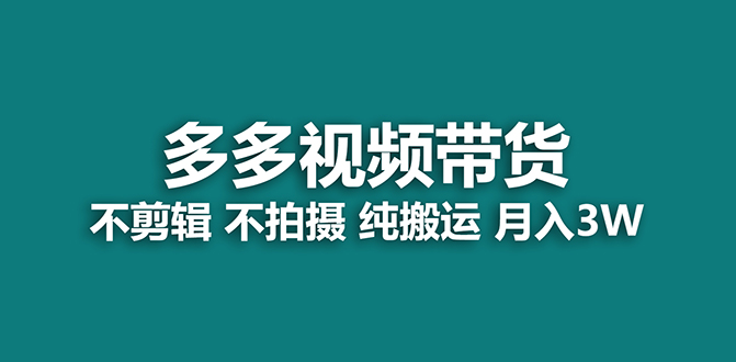 【蓝海项目】多多视频带货，纯搬运一个月搞了5w佣金，小白也能操作【揭秘】-星辰源码网