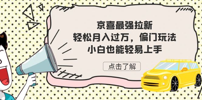 京喜最强拉新，轻松月入过万，偏门玩法，小白也能轻易上手-星辰源码网