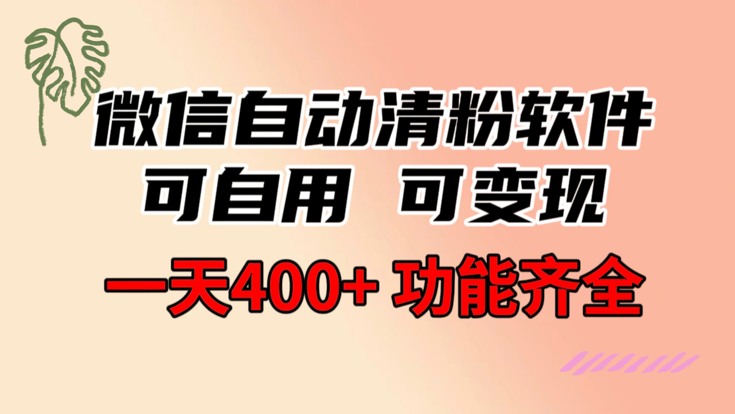 功能齐全的微信自动清粉软件，可自用可变现，一天400+，0成本免费分享-星辰源码网