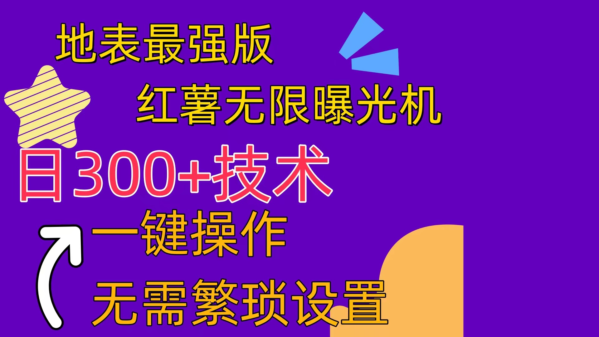 （10787期） 红薯无限曝光机（内附养号助手）-星辰源码网