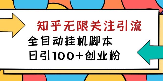 【揭秘】价值5000 知乎无限关注引流，全自动挂机脚本，日引100+创业粉-星辰源码网