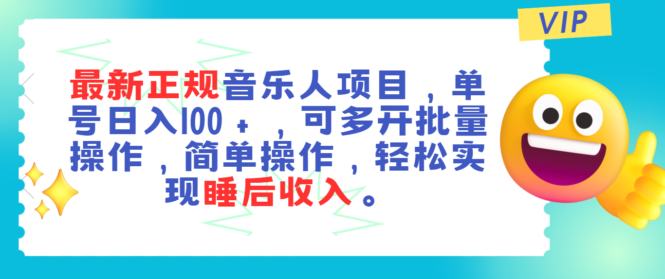 最新正规音乐人项目，单号日入100＋，可多开批量操作，轻松实现睡后收入-星辰源码网