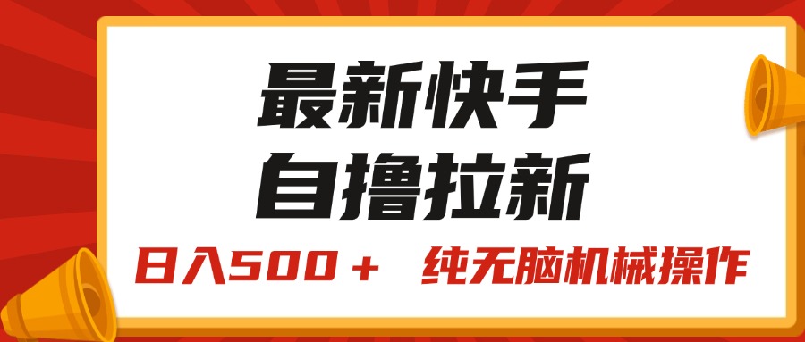 最新快手“王牌竞速”自撸拉新，日入500＋！ 纯无脑机械操作-星辰源码网