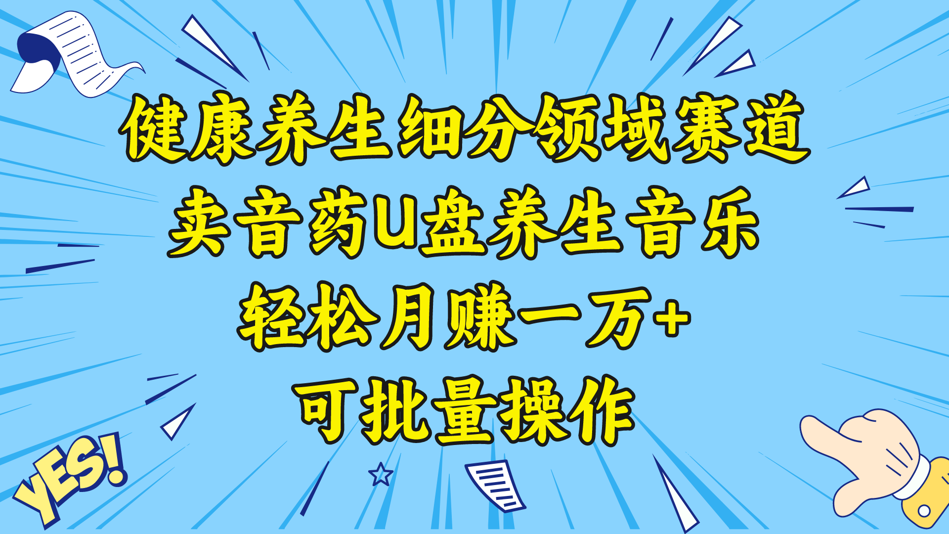 健康养生细分领域赛道，卖音药U盘养生音乐，轻松月赚一万+，可批量操作-星辰源码网