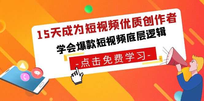 15天成为短视频-优质创作者，学会爆款短视频底层逻辑-星辰源码网