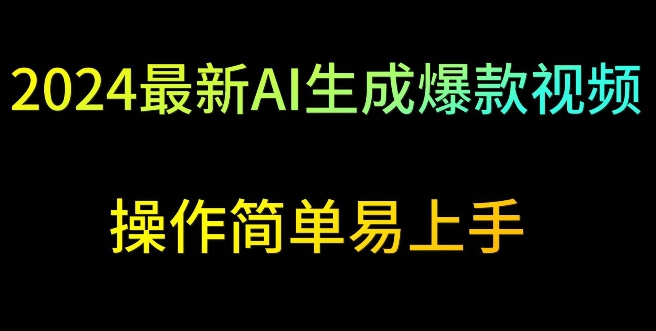 2024最新AI生成爆款视频，日入500+，操作简单易上手-星辰源码网