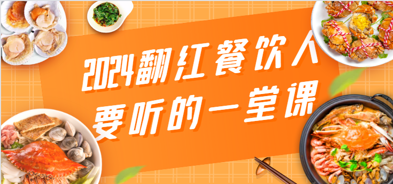 2024翻红餐饮人要听的一堂课，包含三大板块：餐饮管理、流量干货、特别篇-星辰源码网