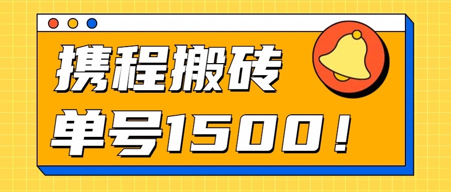 24年携程最新搬砖玩法，无需制作视频，小白单号月入1500，可批量操作！-星辰源码网