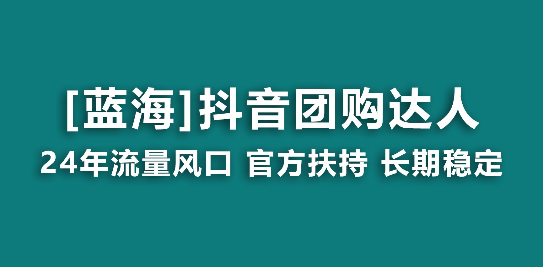 【蓝海项目】抖音团购达人 官方扶持项目 长期稳定 操作简单 小白可月入过万-星辰源码网