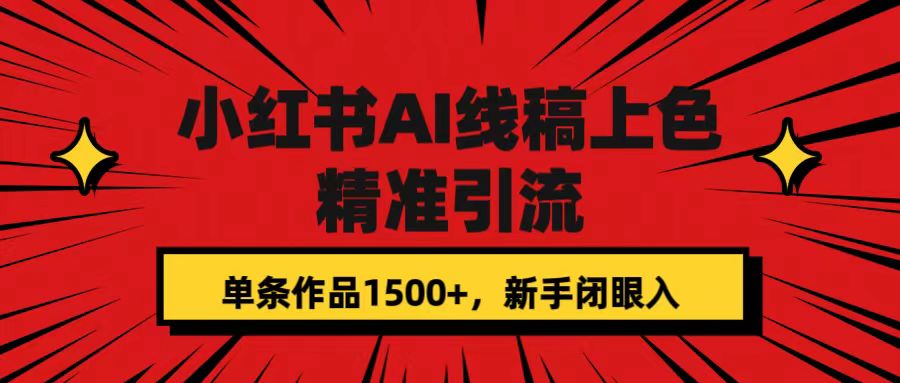 小红书AI线稿上色，精准引流，单条作品变现1500+，新手闭眼入-星辰源码网