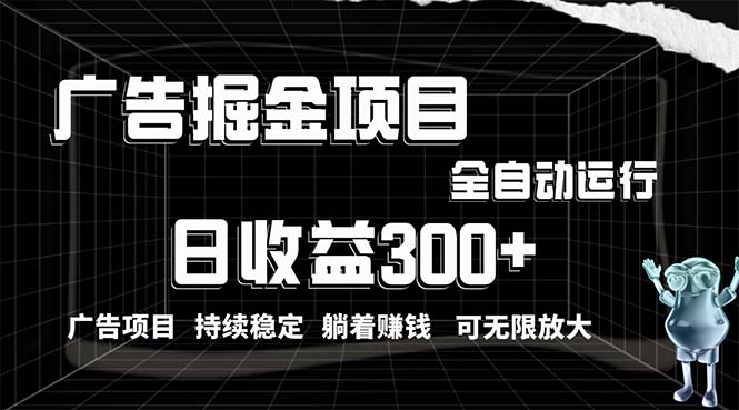 （10240期）利用广告进行掘金，动动手指就能日入300+无需养机，小白无脑操作，可无…-星辰源码网