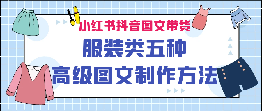 小红书抖音图文带货服装类五种高级图文制作方法-星辰源码网