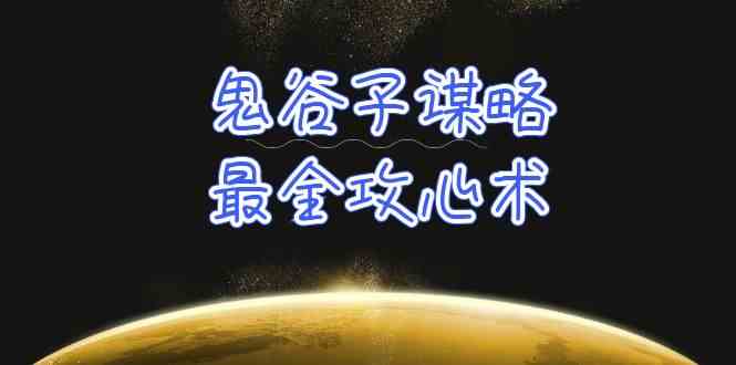 学透鬼谷子谋略-最全攻心术，教你看懂人性，没有搞不定的人（21节课+资料）-星辰源码网