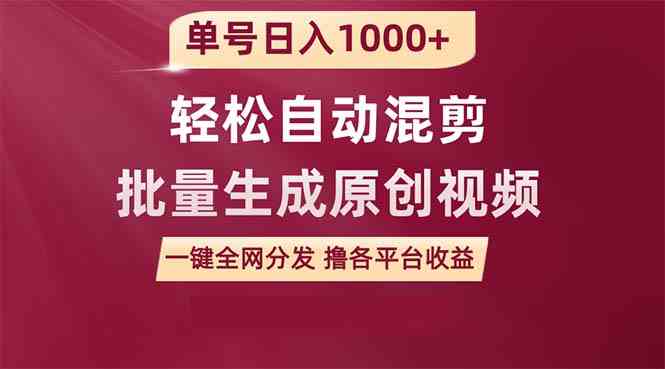 （9638期）单号日入1000+ 用一款软件轻松自动混剪批量生成原创视频 一键全网分发（…-星辰源码网