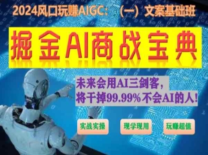 掘金AI商战宝典初级班：如何用AI做文案(实战实操 现学现用 玩赚超值)-星辰源码网