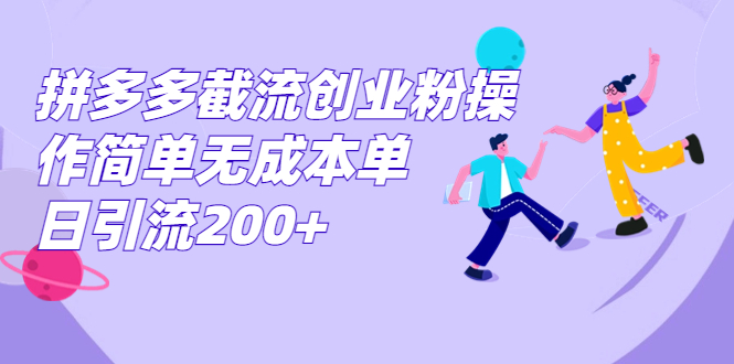 拼多多截流创业粉操作简单无成本单日引流200+-星辰源码网