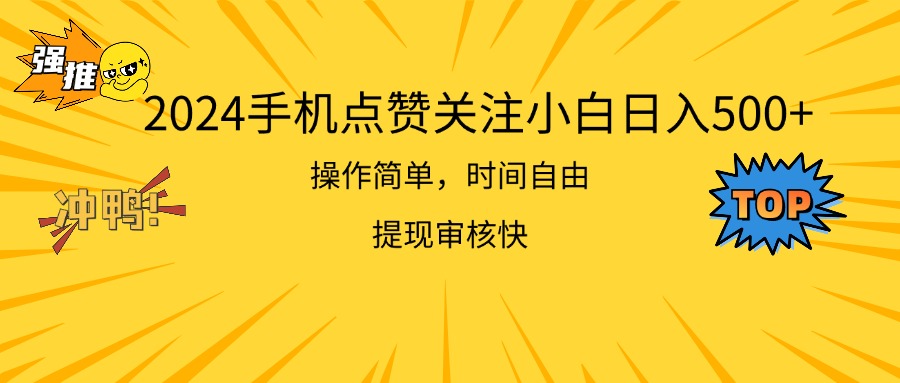 2024手机点赞关注小白日入500 操作简单提现快-星辰源码网