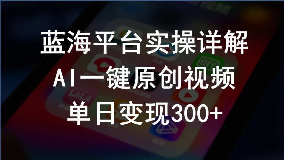 （10196期）2024支付宝创作分成计划实操详解，AI一键原创视频，单日变现300+-星辰源码网