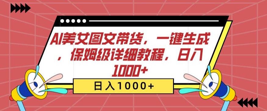 AI美女图文带货，一键生成，保姆级详细教程，日入1000+-星辰源码网