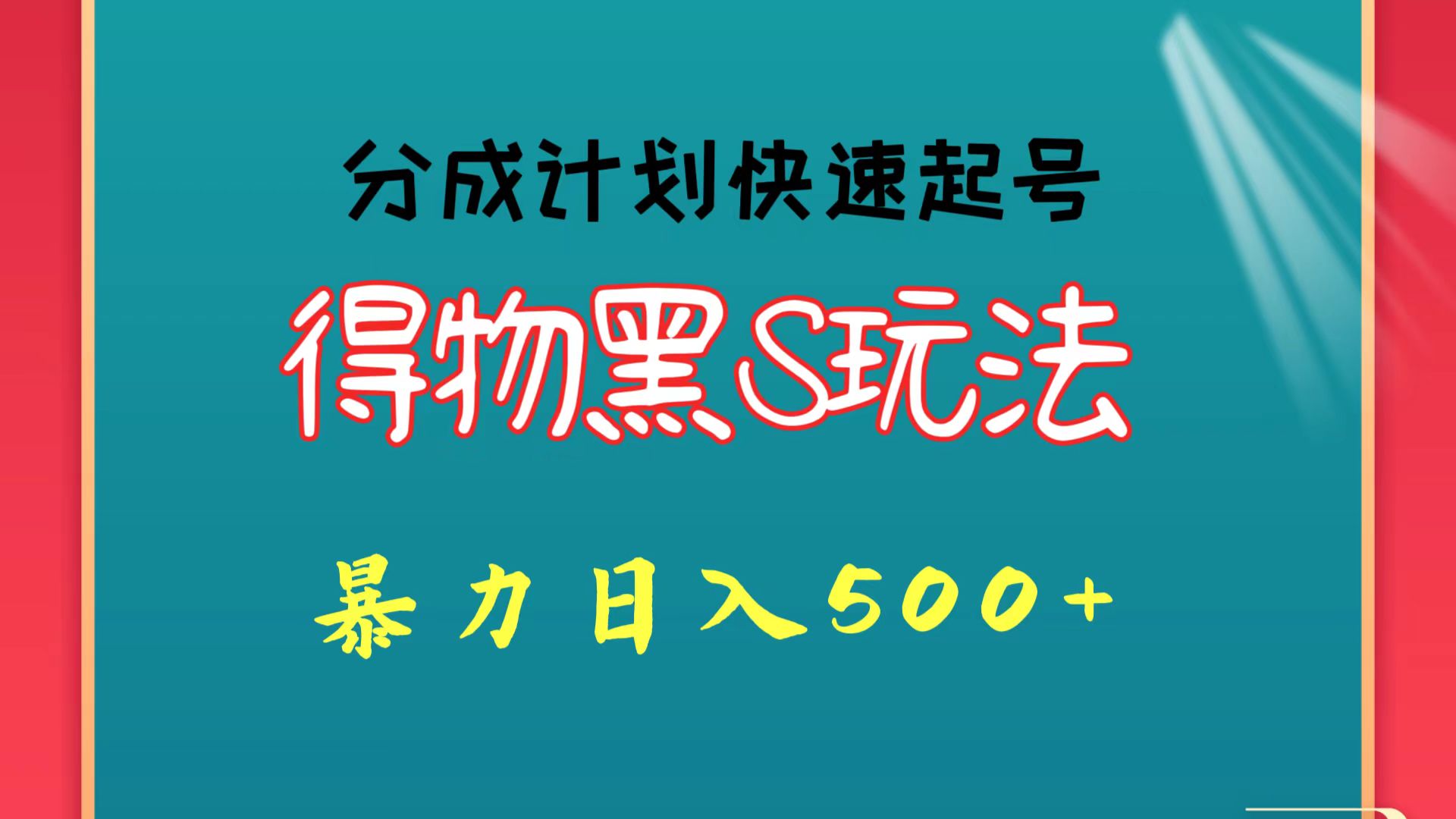 得物黑S玩法 分成计划起号迅速 暴力日入500+-星辰源码网