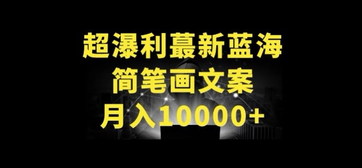 超暴利最新蓝海简笔画配加文案 月入10000+-星辰源码网