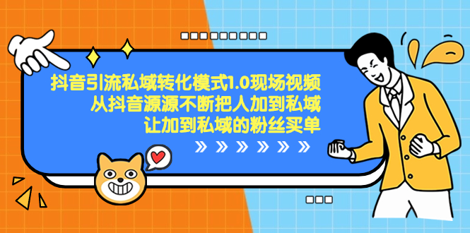 抖音-引流私域转化模式1.0现场视频，从抖音源源不断把人加到私域-星辰源码网