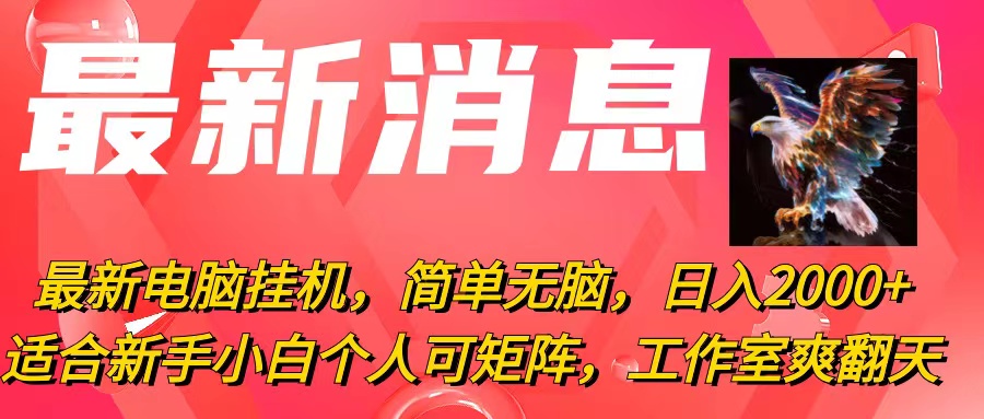 （10800期）最新电脑挂机，简单无脑，日入2000+适合新手小白个人可矩阵，工作室模…-星辰源码网