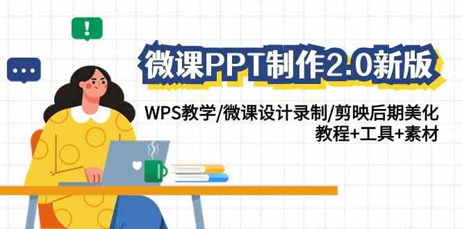 （9303期）微课PPT制作-2.0新版：WPS教学/微课设计录制/剪映后期美化/教程+工具+素材-星辰源码网