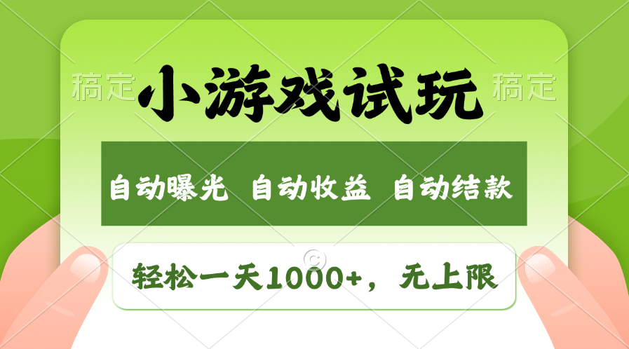 轻松日入1000+，小游戏试玩，收益无上限，全新市场！-星辰源码网