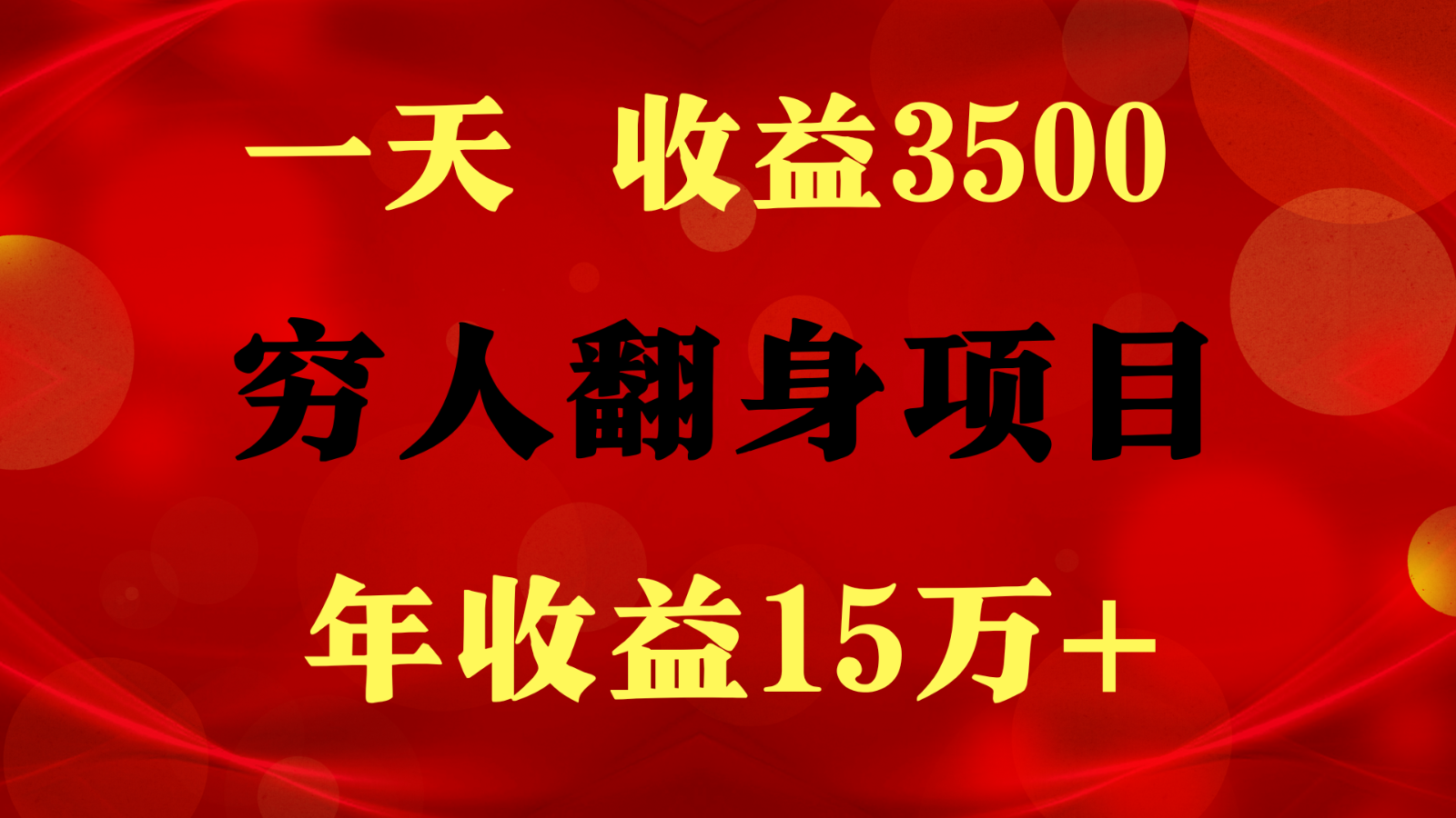 闷声发财的项目，一天收益3500+， 想赚钱必须要打破常规-星辰源码网