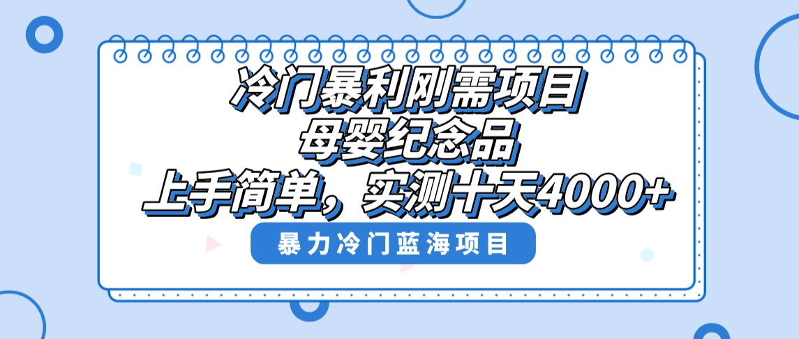 冷门暴利刚需项目，母婴纪念品赛道，实测十天搞了4000+，小白也可上手操作-星辰源码网