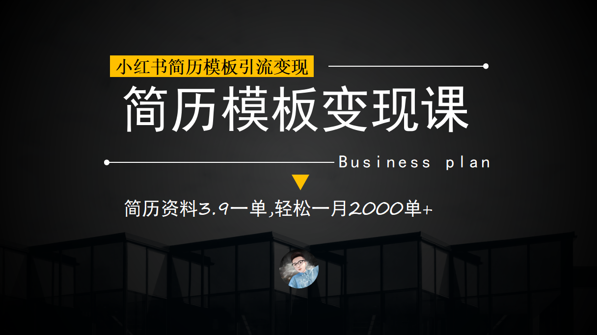 小红书简历模板引流变现课，简历资料3.9一单,轻松一月2000单+（教程+资料）-星辰源码网