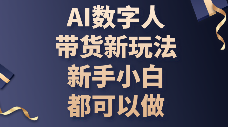 （10785期）AI数字人带货新玩法，新手小白都可以做-星辰源码网