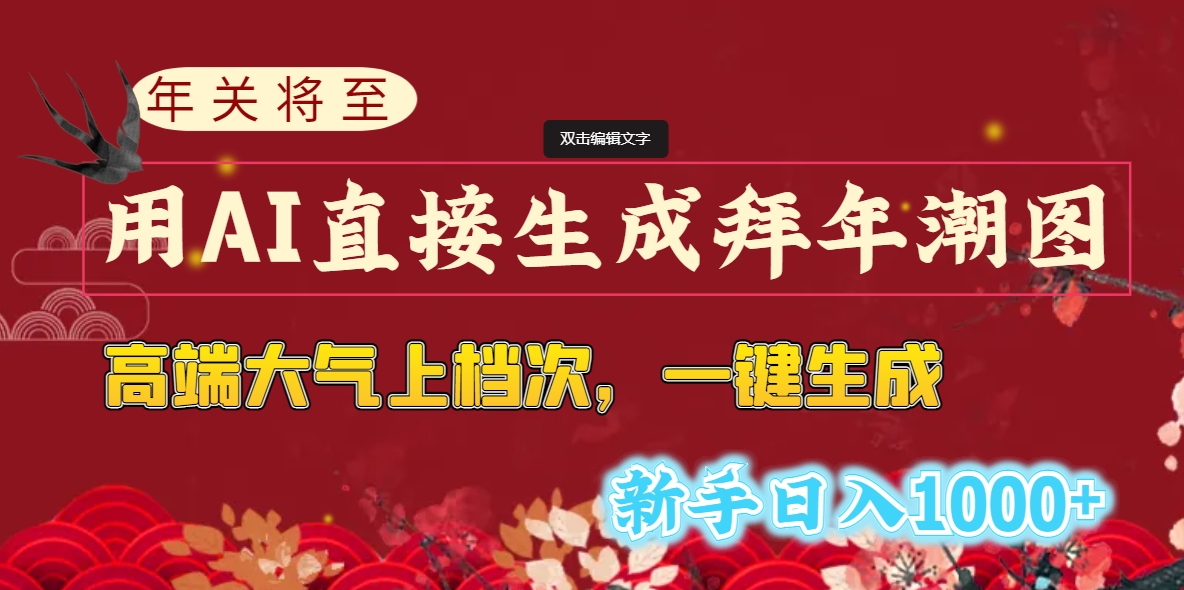 年关将至，用AI直接生成拜年潮图，高端大气上档次 一键生成，新手日入1000+-星辰源码网