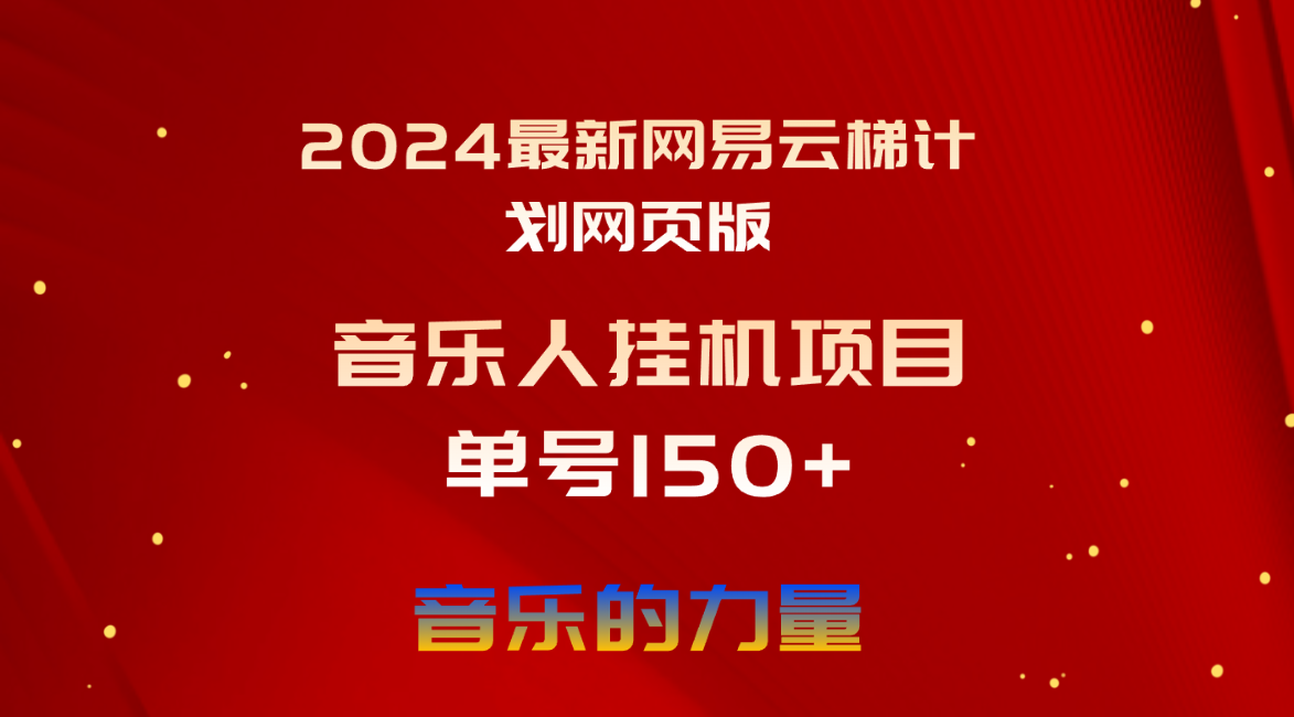 （10780期）2024最新网易云梯计划网页版，单机日入150+，听歌月入5000+-星辰源码网