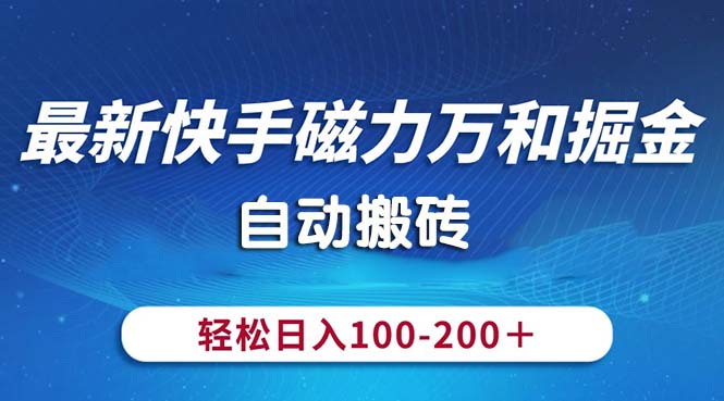 最新快手磁力万和掘金，自动搬砖，轻松日入100-200，操作简单-星辰源码网