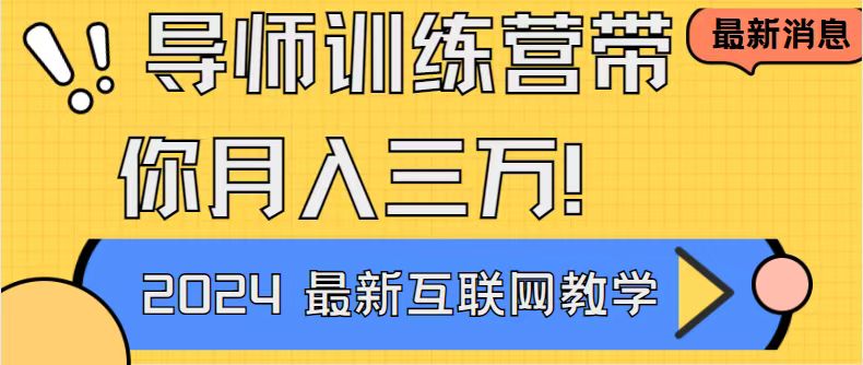 导师训练营互联网最牛逼的项目没有之一，新手小白必学，月入2万+轻轻松…-星辰源码网