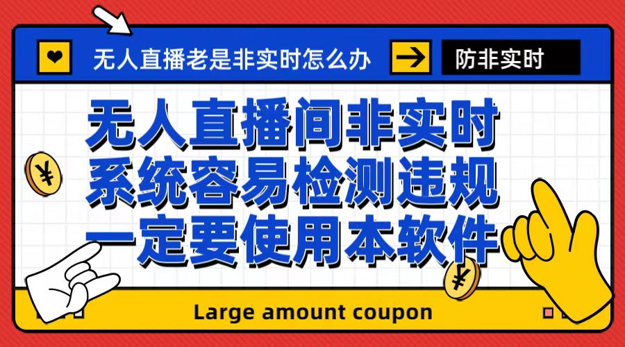 外面收188的最新无人直播防非实时软件，扬声器转麦克风脚本【软件+教程】-星辰源码网