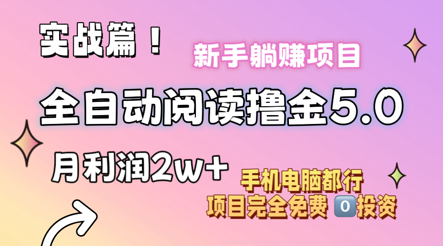 小说全自动阅读撸金5.0 操作简单 可批量操作 零门槛！小白无脑上手月入2w+-星辰源码网