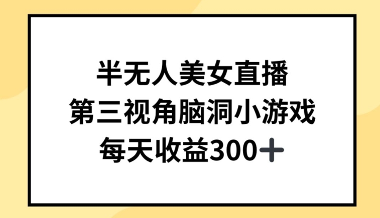 半无人美女直播，第三视角脑洞小游戏，每天收益300+-星辰源码网