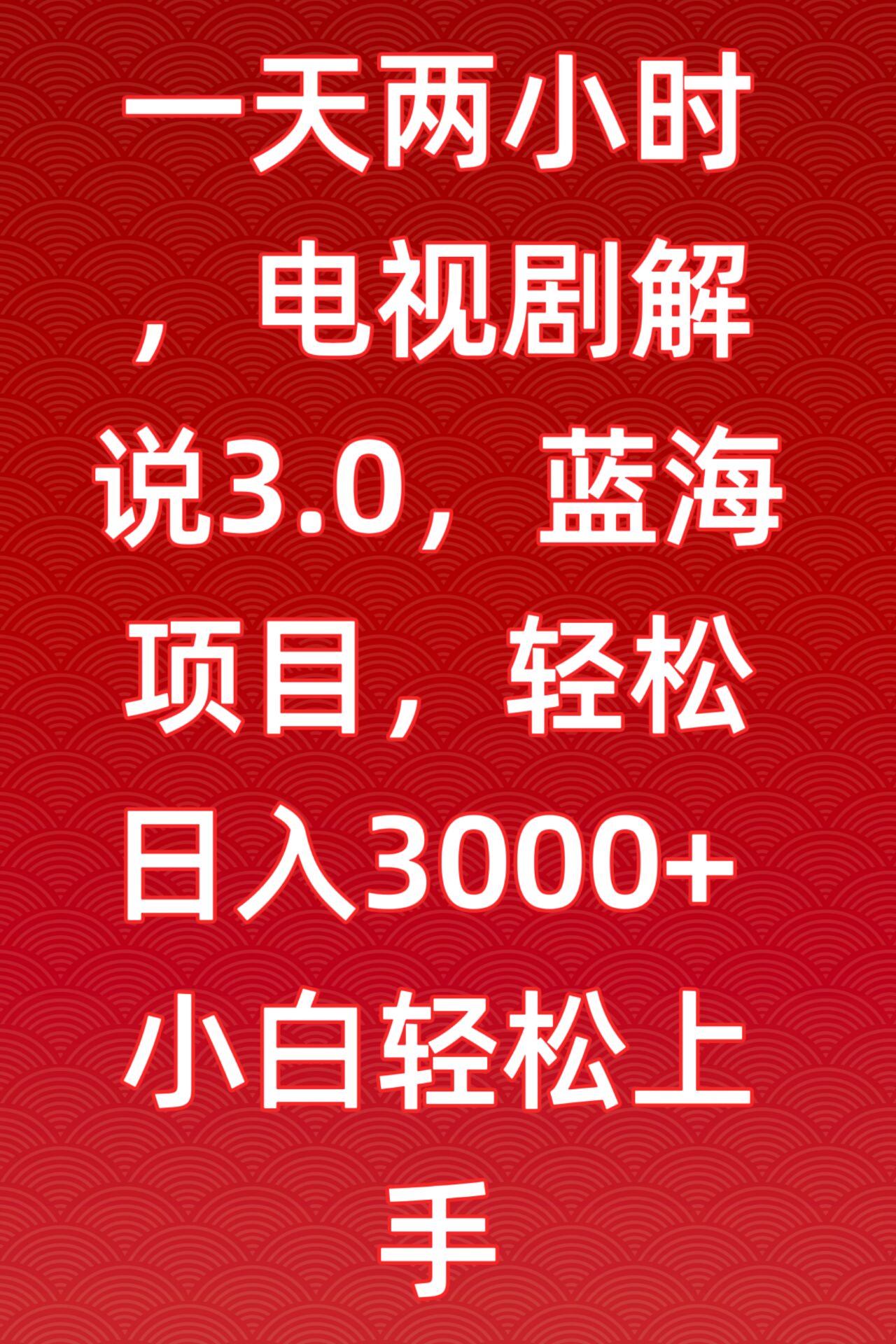 一天两小时，电视剧解说3.0，蓝海项目，轻松日入3000+小白轻松上手-星辰源码网