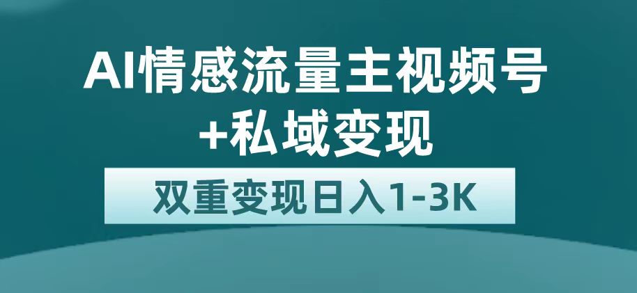 最新AI情感流量主掘金+私域变现，日入1K，平台巨大流量扶持-星辰源码网