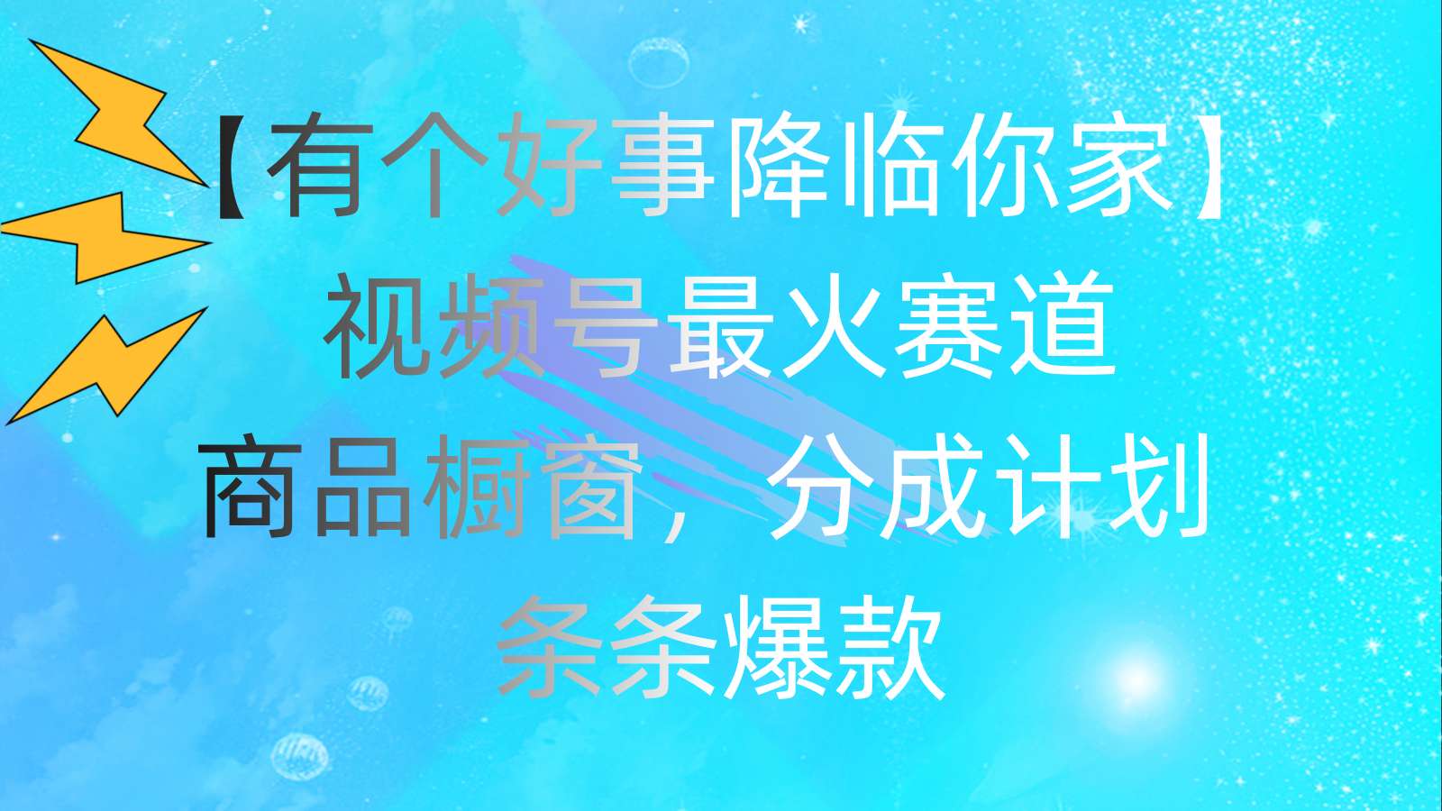 有个好事 降临你家：视频号最火赛道，商品橱窗，分成计划 条条爆款-星辰源码网