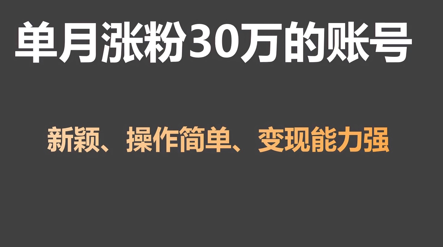 单月涨粉30万，带货收入20W，5分钟就能制作一个视频！-星辰源码网