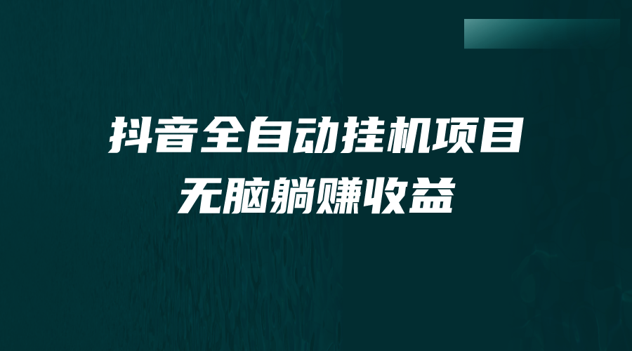 抖音全自动挂机薅羊毛，单号一天5-500＋，纯躺赚不用任何操作-星辰源码网