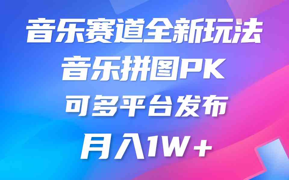 （9933期）音乐赛道新玩法，纯原创不违规，所有平台均可发布 略微有点门槛，但与收…-星辰源码网