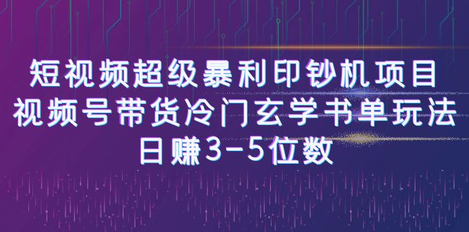 短视频超级暴利印钞机项目：视频号带货冷门玄学书单玩法，日赚3-5位数-星辰源码网