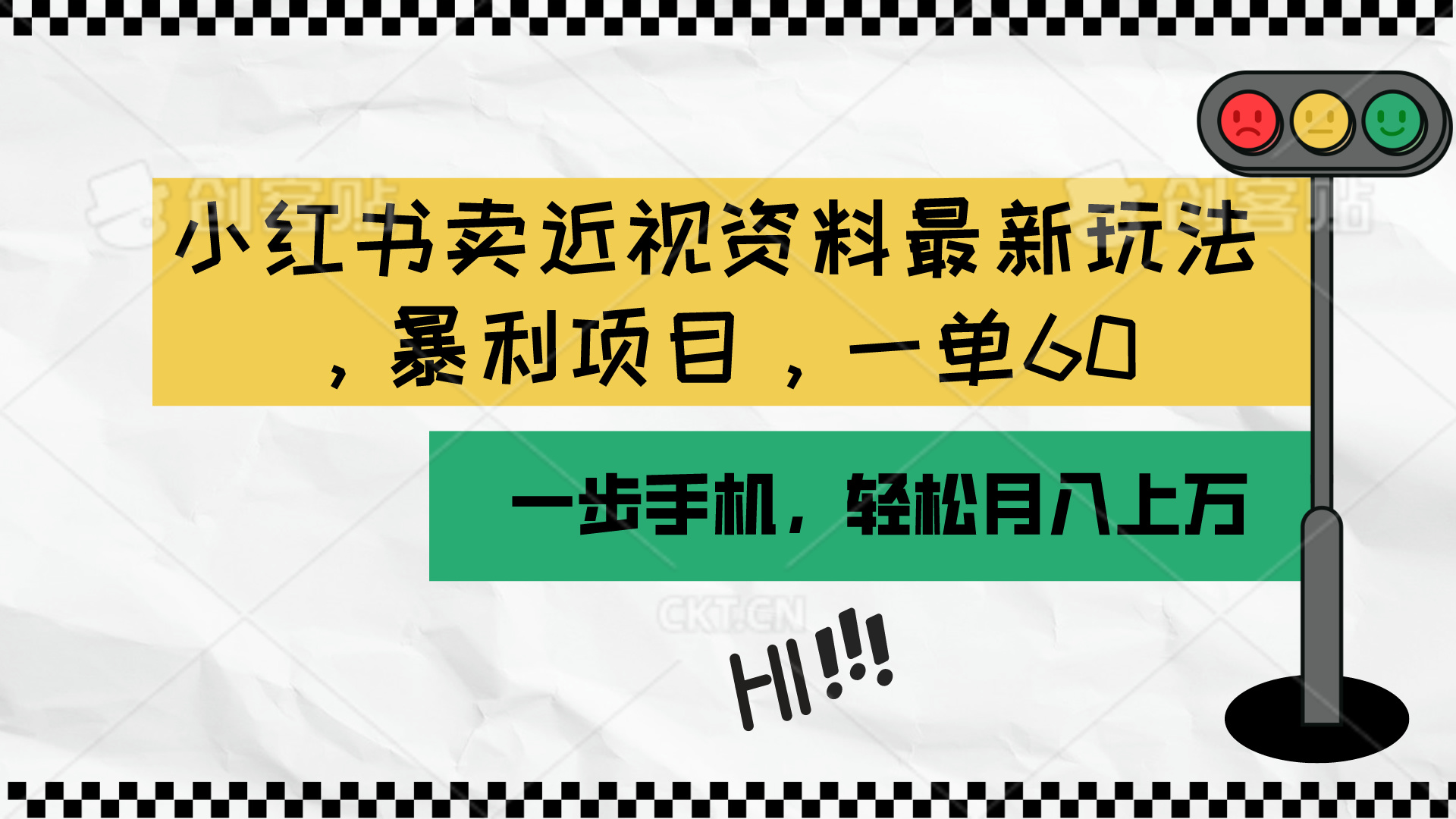 （10235期）小红书卖近视资料最新玩法，一单60月入过万，一部手机可操作（附资料）-星辰源码网