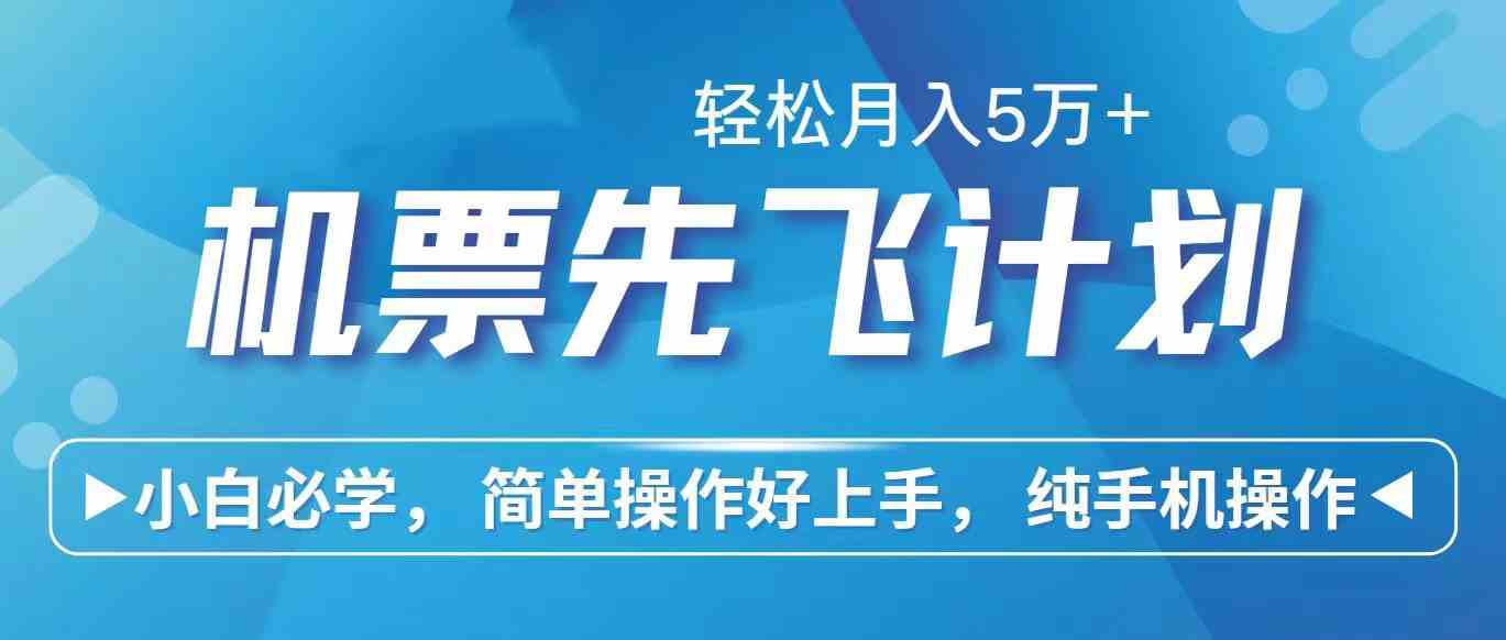 （10165期）里程积分兑换机票售卖赚差价，利润空间巨大，纯手机操作，小白兼职月入…-星辰源码网